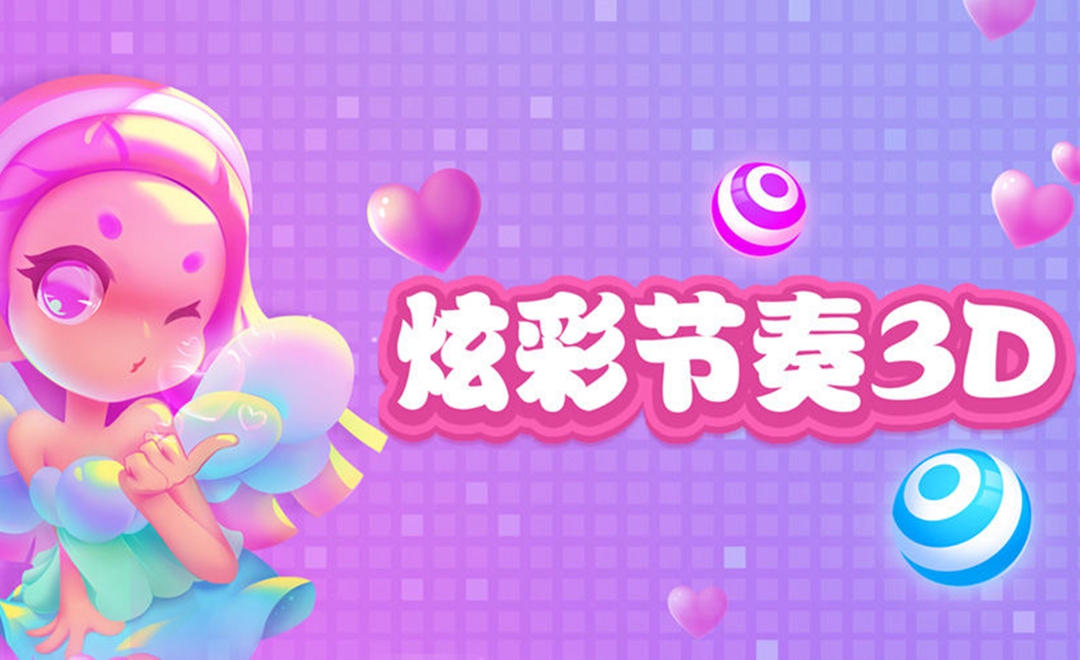 炫彩节奏3D手游app安卓版