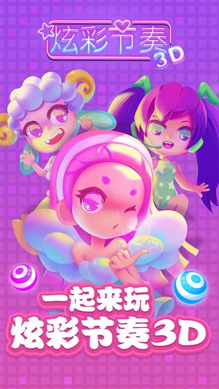 炫彩节奏3D手游app安卓版