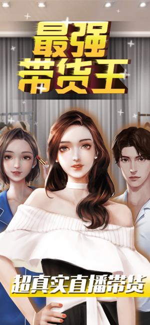 超级带货王ios版免费版