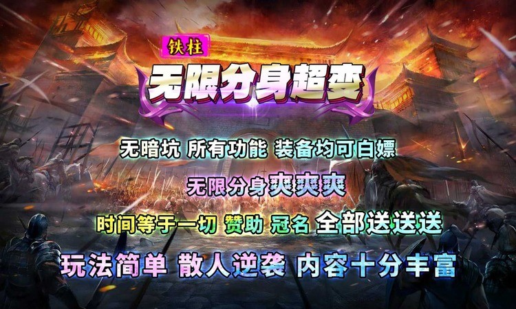 铁柱无限分身超变手游安卓官方版
