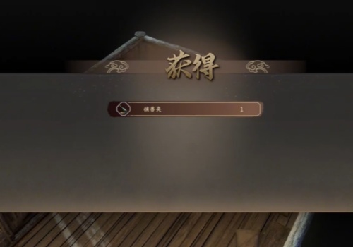 古龙风云录捕兽夹获得方法