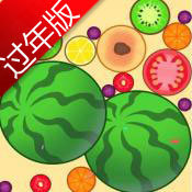 合成大西瓜过年版手机苹果下载