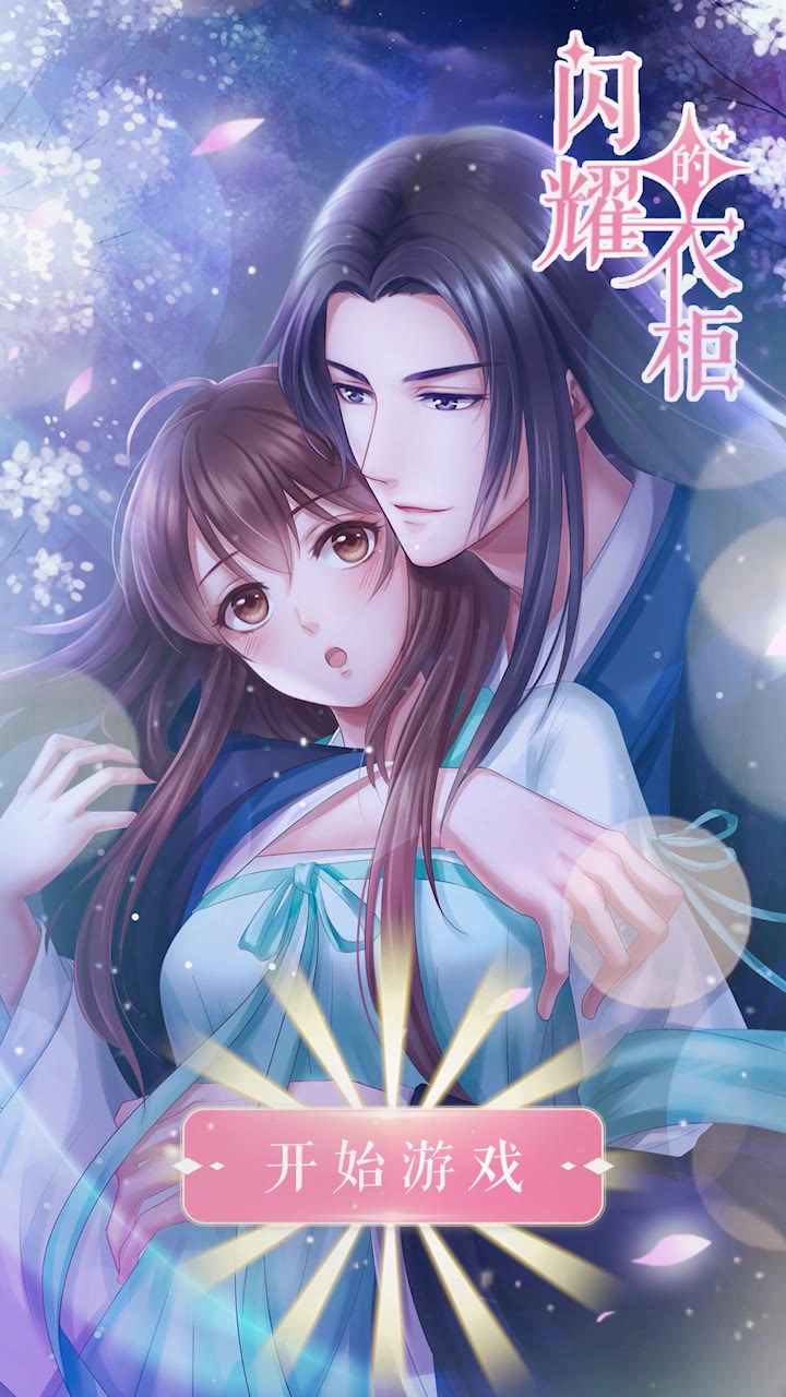 闪耀的衣柜手机苹果版