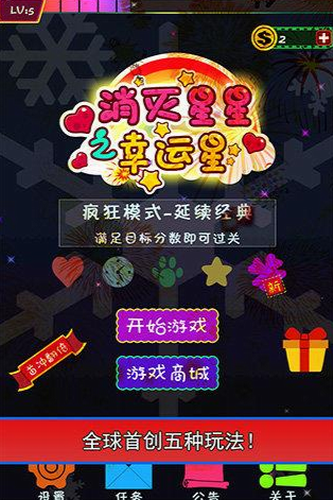 消灭星星之幸运星安卓版最新