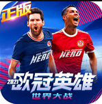 世界大战之欧冠英雄安卓版