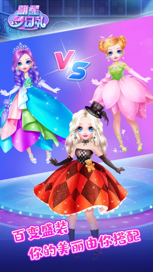 美妆游戏之明星梦幻礼手机版免费版下载