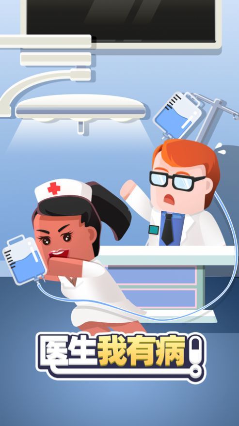 医生我有病苹果下载免费版