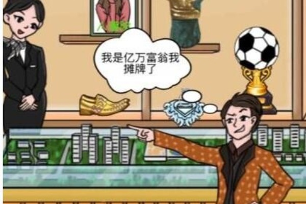 一代沙雕花光一个亿2通关攻略