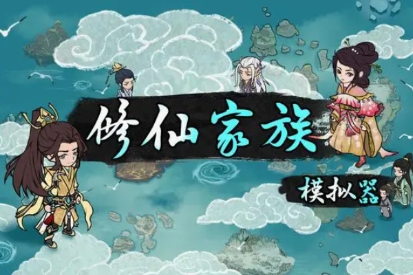 修仙家族模拟器赚钱攻略