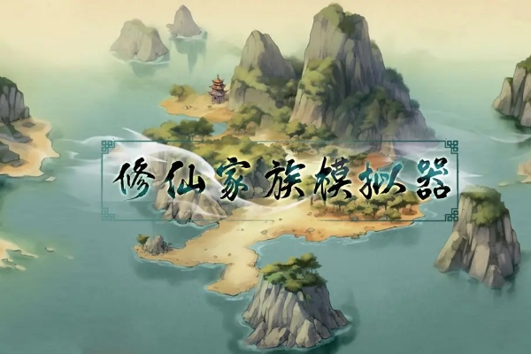 修仙家族模拟器突破攻略