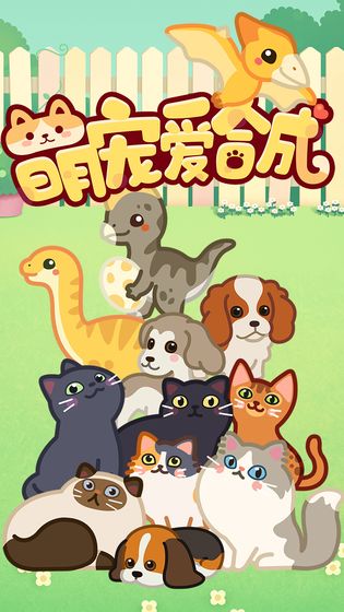 萌宠爱合成ios下载手机版