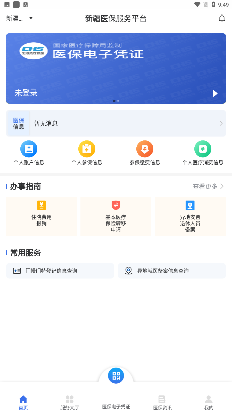 新疆医保服务平台app官网