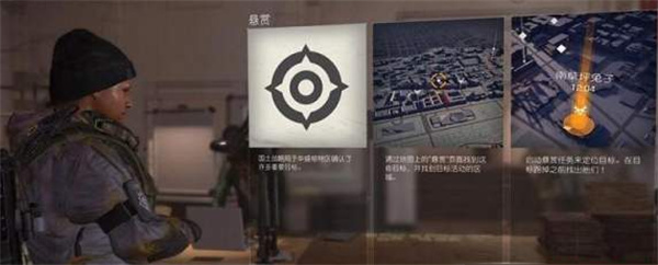 全境封锁2悬赏任务介绍