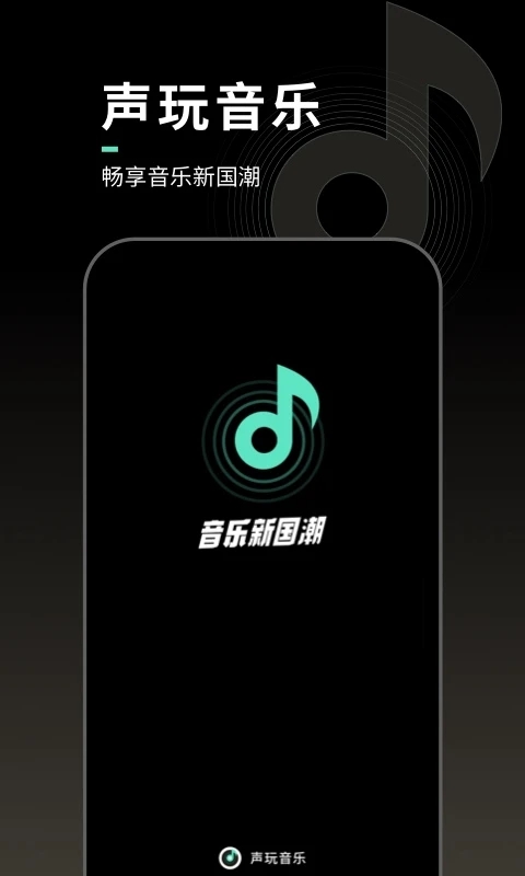 声玩音乐最新版免费下载苹果版