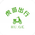 虎哥出行电动车手机ios下载