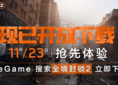 全境封锁2国服终极测试时间介绍