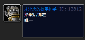 魔兽世界未淬火的板甲护手介绍