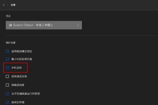 epic开机启动怎么关