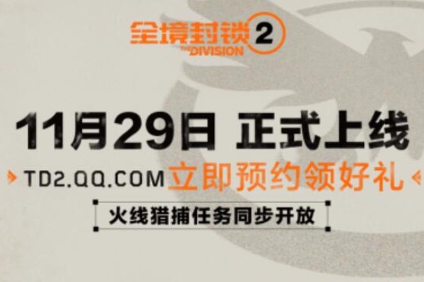 全境封锁2上线的时间一览