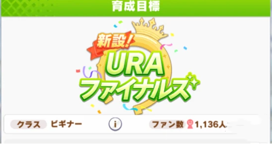 闪耀优俊少女ura长距离马娘推荐