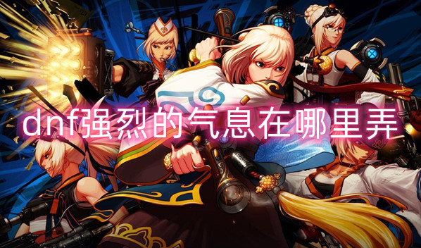 dnf强烈的气息获取方法介绍