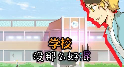 学校没那么好混第4关图文过关介绍