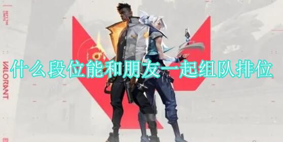 无畏契约组队排位段位机制介绍