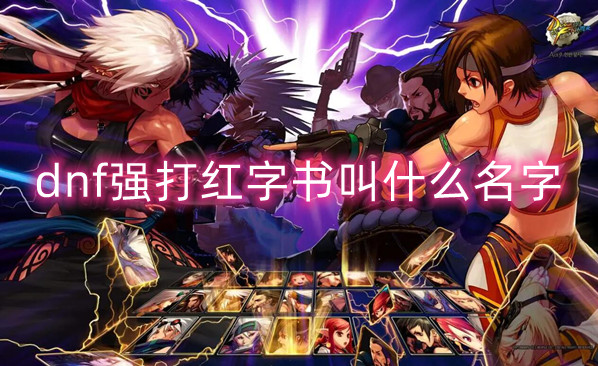 dnf强打红字书名字详细介绍