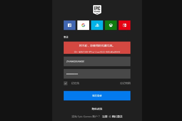 epic登录凭证无效什么意思