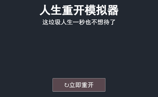 人生重开模拟器入口网页版
