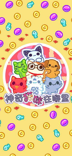 神奇猫咪在哪里最新版