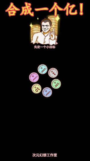 合成一个亿免费版