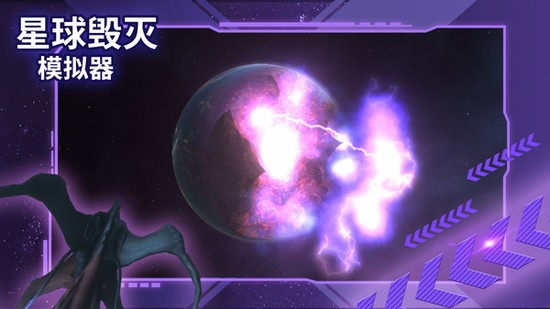 毁灭地球模拟器最新版