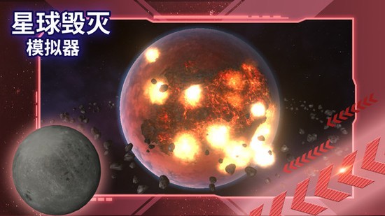毁灭地球模拟器最新版