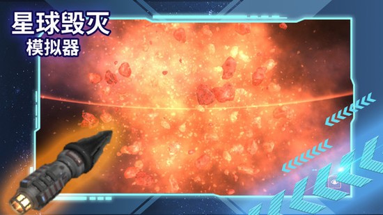 毁灭地球模拟器最新版