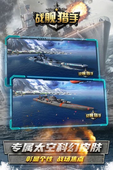 战舰猎手下载安装