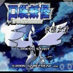 口袋妖怪永恒之沫下载