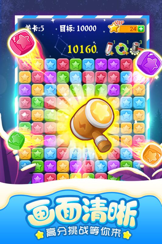 我就要消星星ios下载安装