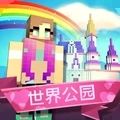 女孩主题世界公园下载ios版本