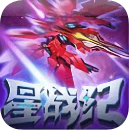 星战纪2025下载安装