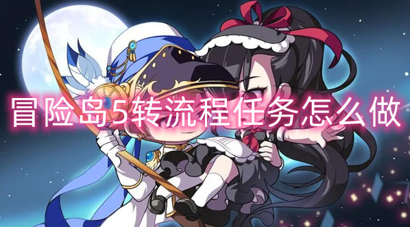 冒险岛5转流程任务图文攻略