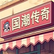 国潮沙威玛传奇手游