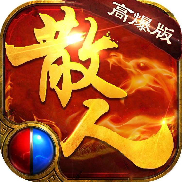 散人打金高爆版传奇手游官方最新版