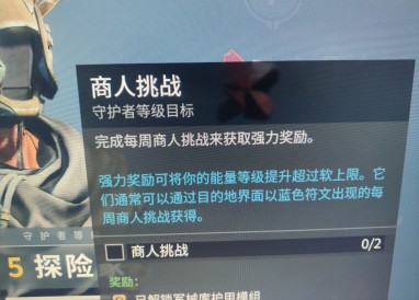 命运2商人挑战完成方法