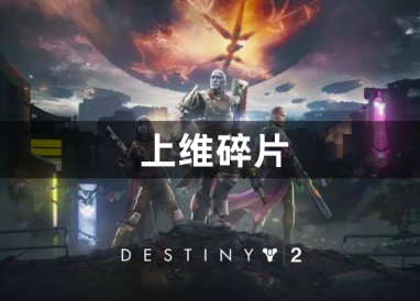 命运2上维碎片获得方法