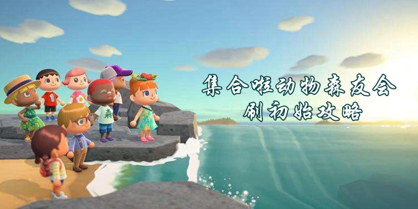 集合啦动物森友会刷初始攻略