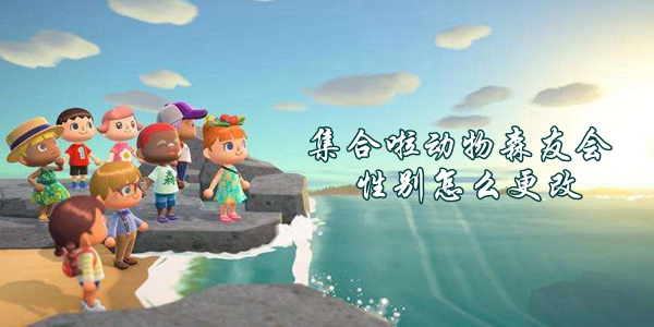 集合啦动物森友会性别更改方法