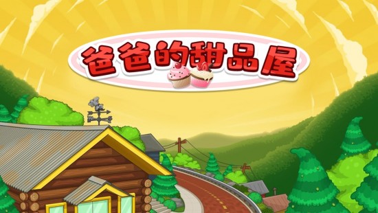 爸爸的甜品屋最新版安卓版