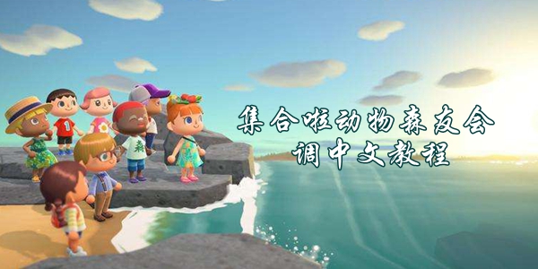 集合啦动物森友会调中文教程