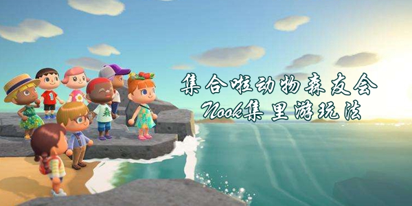 集合啦动物森友会Nook集里游玩法